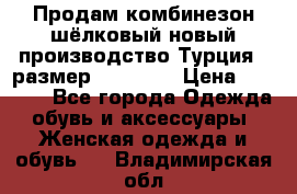 Продам комбинезон шёлковый новый производство Турция , размер 46-48 .  › Цена ­ 5 000 - Все города Одежда, обувь и аксессуары » Женская одежда и обувь   . Владимирская обл.